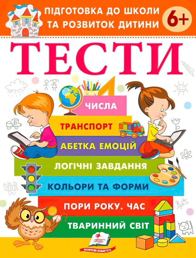 Книга Тести. Підготовка до школи та розвиток дитини від 6 років