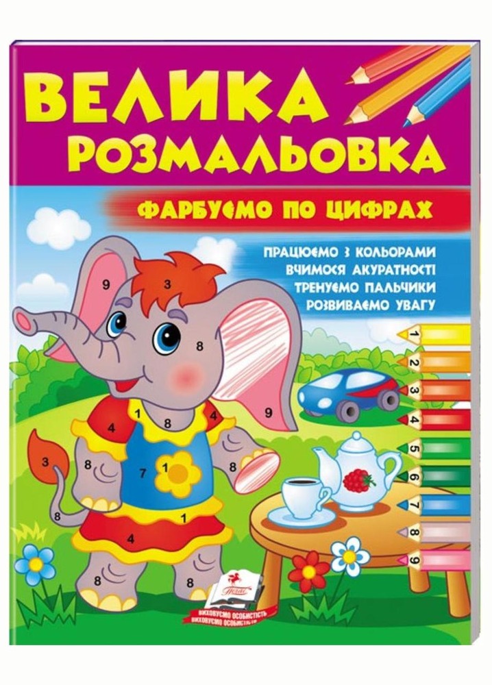 Книга Велика розмальовка. Фарбуємо по цифрах