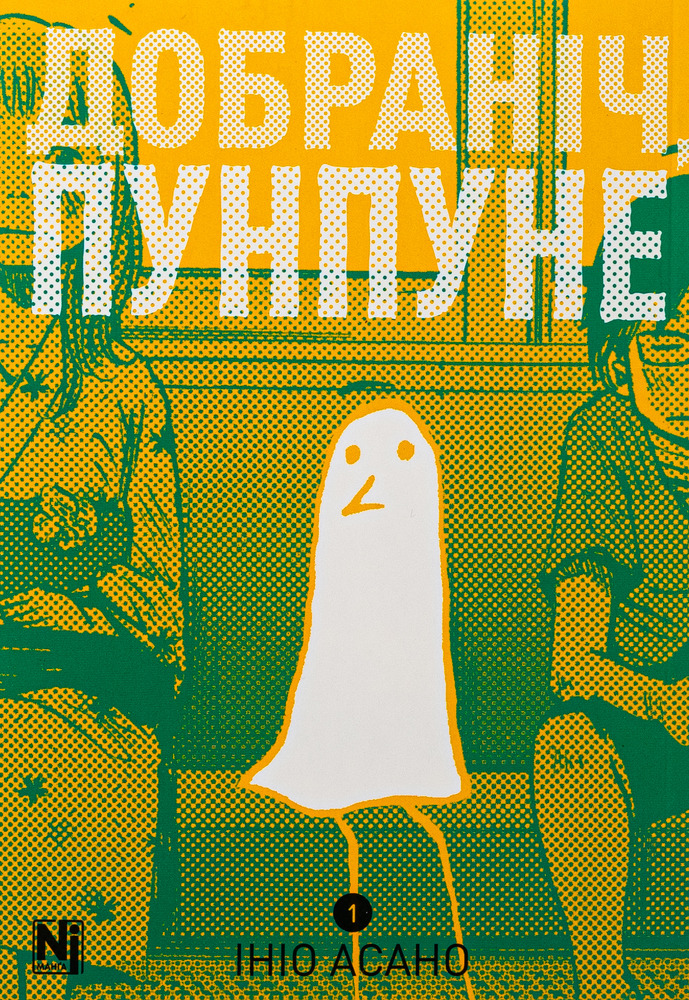 Книга Добраніч, Пунпуне. Том 1 - Ініо Асано