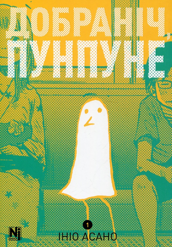 Книга Добраніч, Пунпуне. Том 1 - Ініо Асано. Фото 6