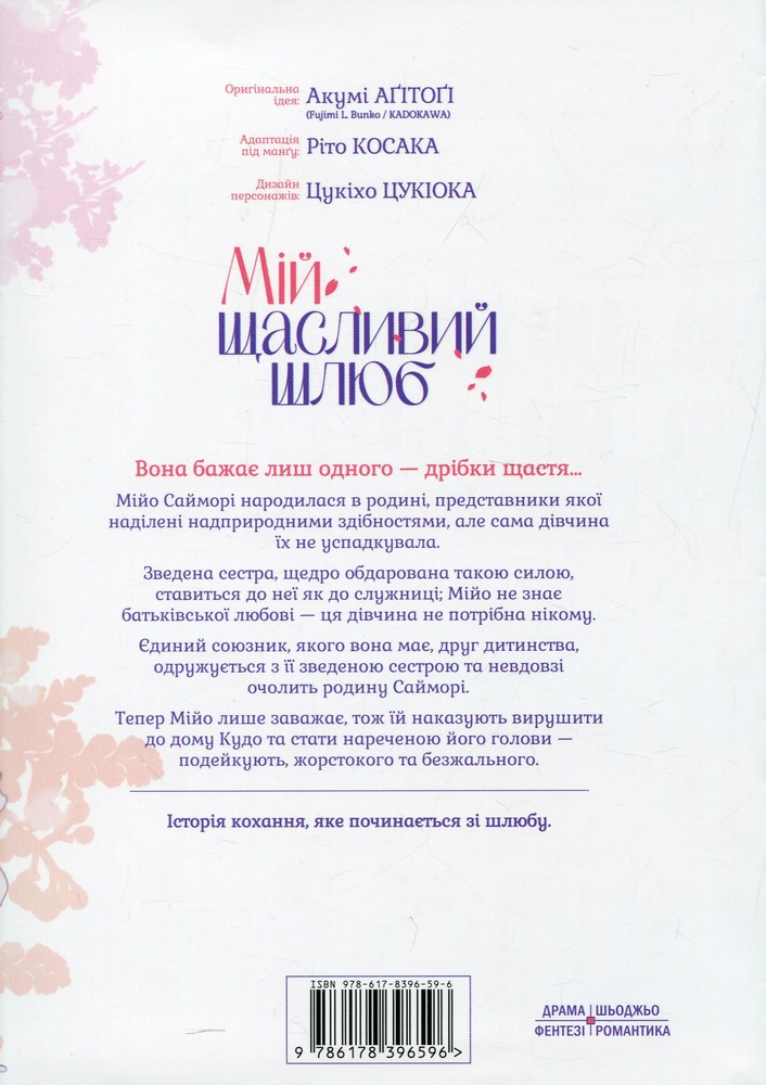 Книга Мій щасливий шлюб. Том 1 - Акумі Агітогі. Фото 2