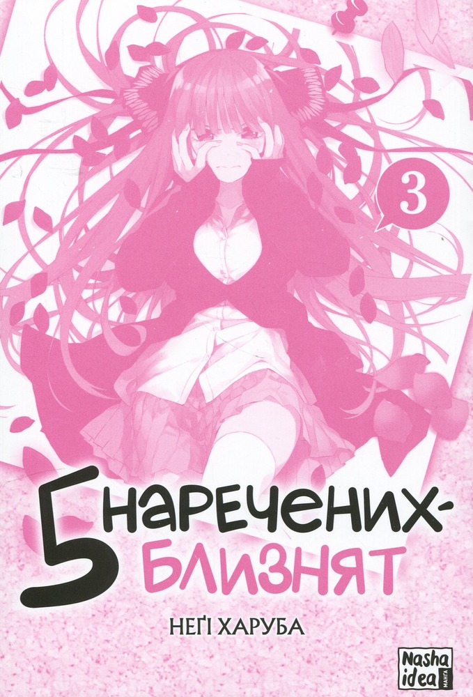 Книга П’ять наречених-близнят. Том 3 - Неґі Харуба. Фото 3