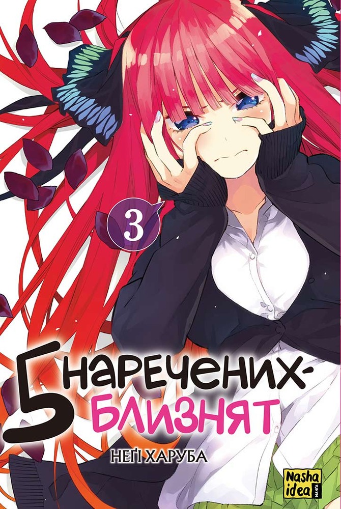 Книга П’ять наречених-близнят. Том 3 - Неґі Харуба