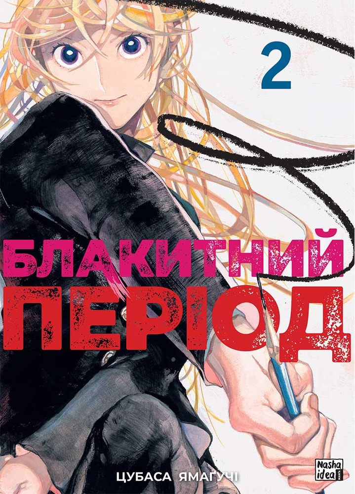 Книга Блакитний період. Том 2 - Цубаса Ямаґучі