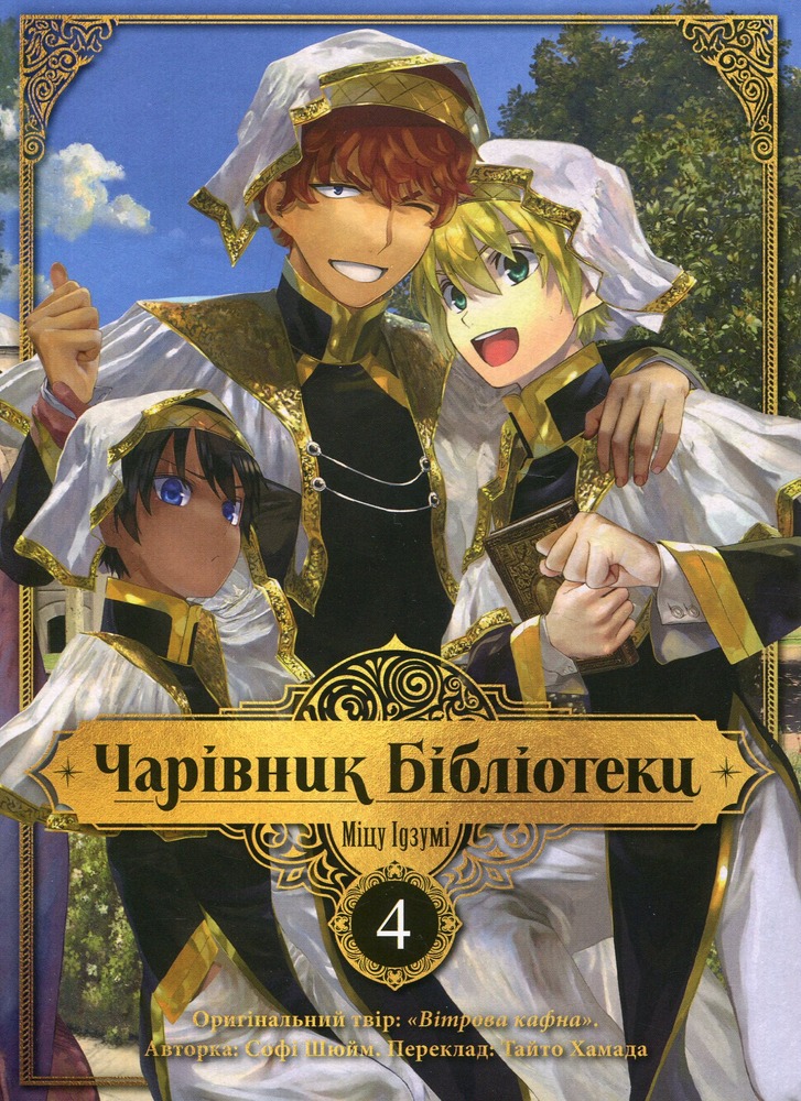 Книга Чарівник Бібліотеки. Том 4 - Міцу Ідзумі