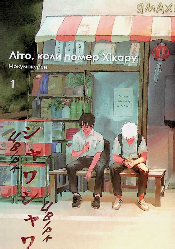 Книга Літо, коли помер Хікару. Том 1 - Мокумокурен. Фото 8