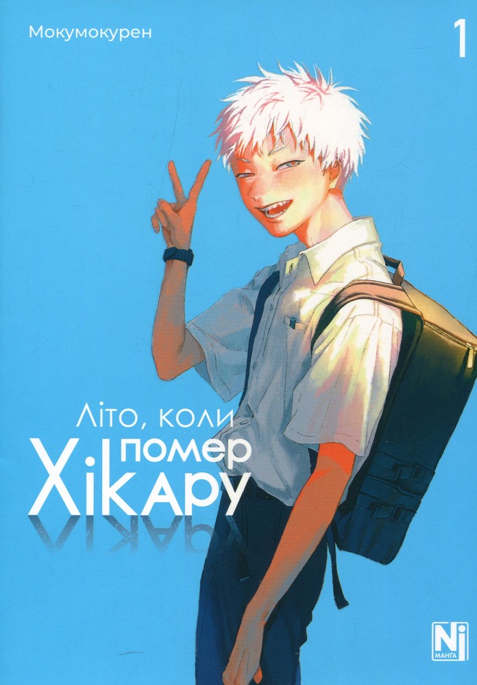 Книга Літо, коли помер Хікару. Том 1 - Мокумокурен
