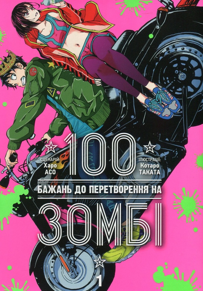 Книга 100 бажань до перетворення на зомбі. Том 1 - Харо Асо