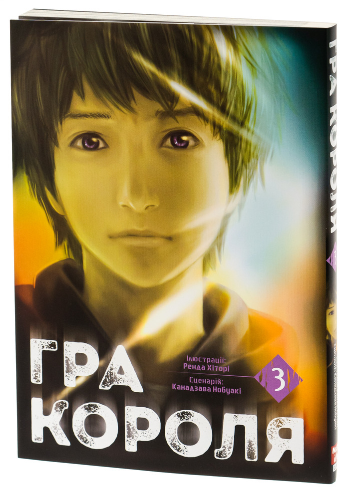 Книга Гра короля. Том 3 - Канадзава Нобуакі. Фото 4
