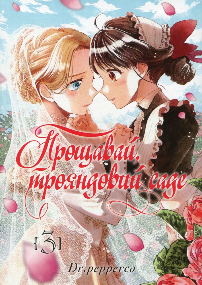 Книга Прощавай, трояндовий саде. Том 3 - Dr.pepperco