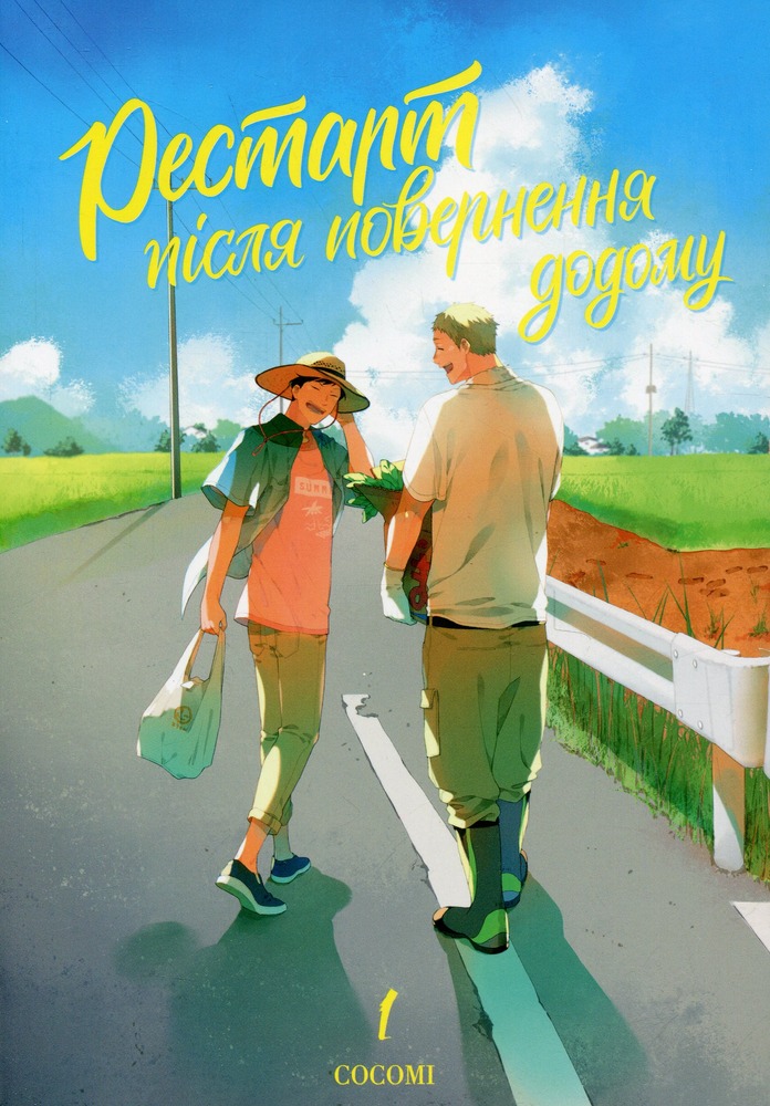 Книга Рестарт повернення додому. Том 1 - Cocomi
