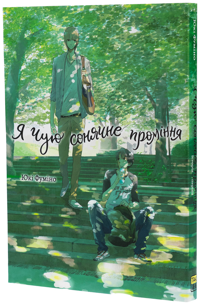 Книга Я чую сонячне проміння. Том 1 - Юкі Фуміно. Фото 4
