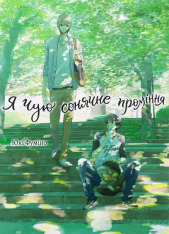 Книга Я чую сонячне проміння. Том 1 - Юкі Фуміно