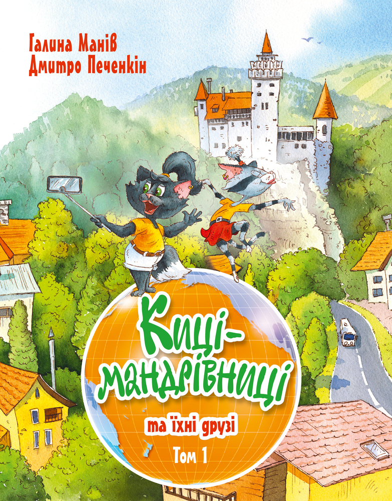Книга Киці-мандрівниці та їхні друзі. Том 1 - Галина Манів