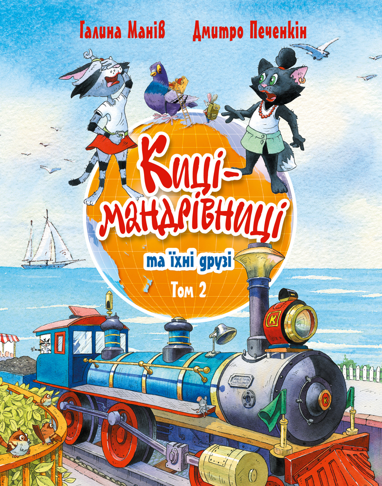 Книга Киці-мандрівниці та їхні друзі. Том 2 - Галина Манів