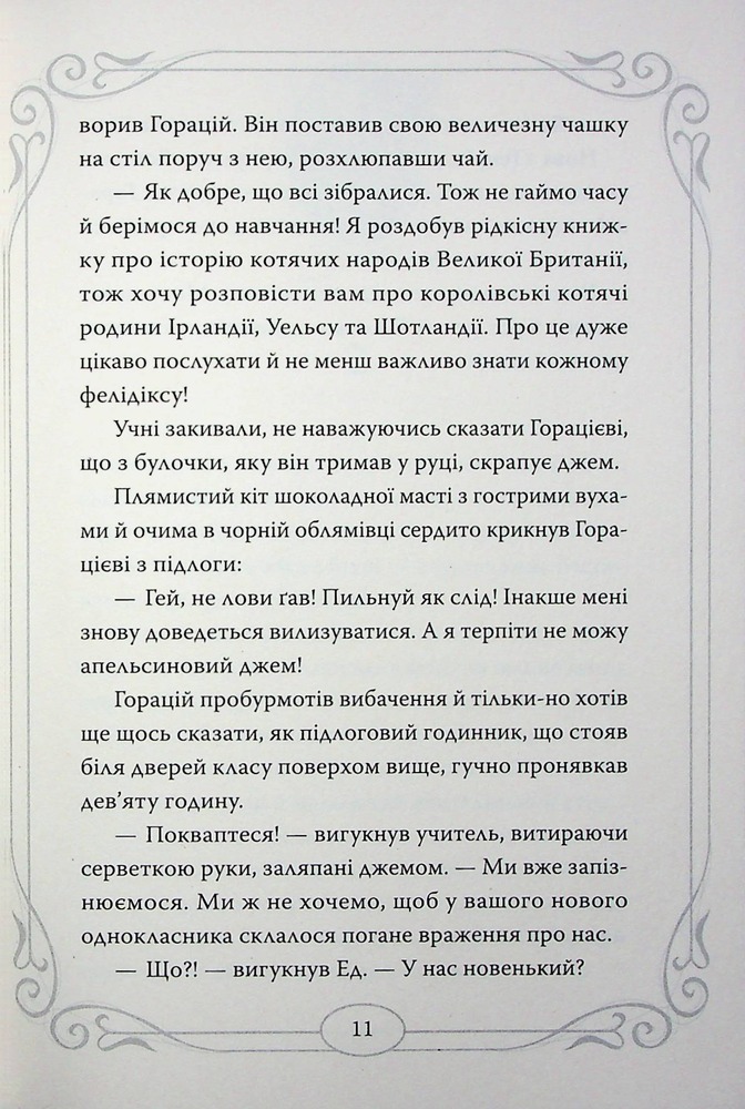 Книга Опівнічні коти. Книга 2. Хранителі Смарагдової Зірки - Барбара Лабан . Фото 15