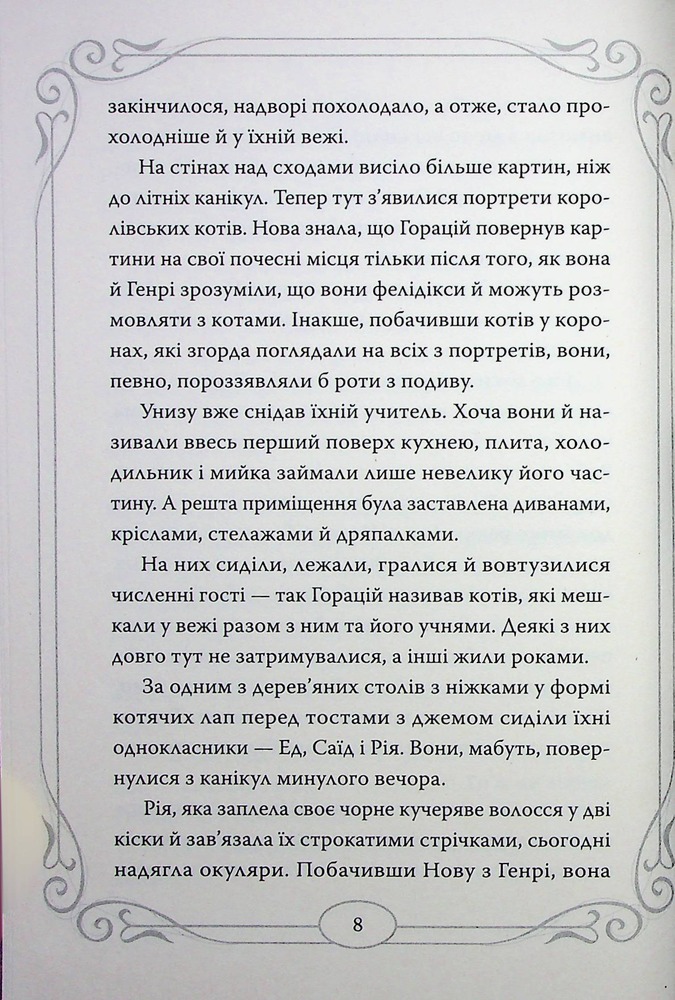 Книга Опівнічні коти. Книга 2. Хранителі Смарагдової Зірки - Барбара Лабан . Фото 12