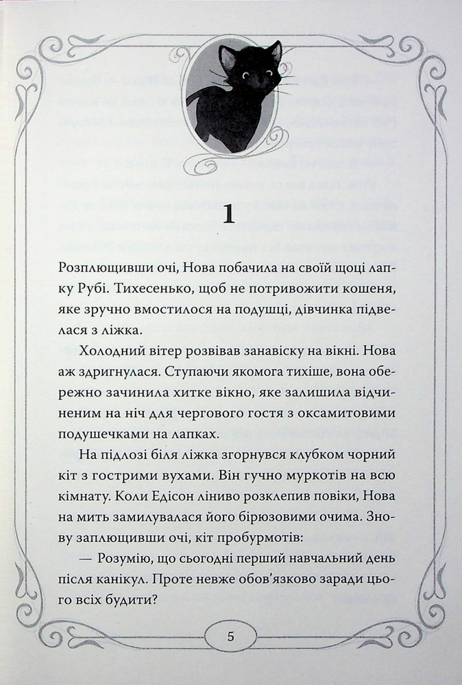 Книга Опівнічні коти. Книга 2. Хранителі Смарагдової Зірки - Барбара Лабан . Фото 9