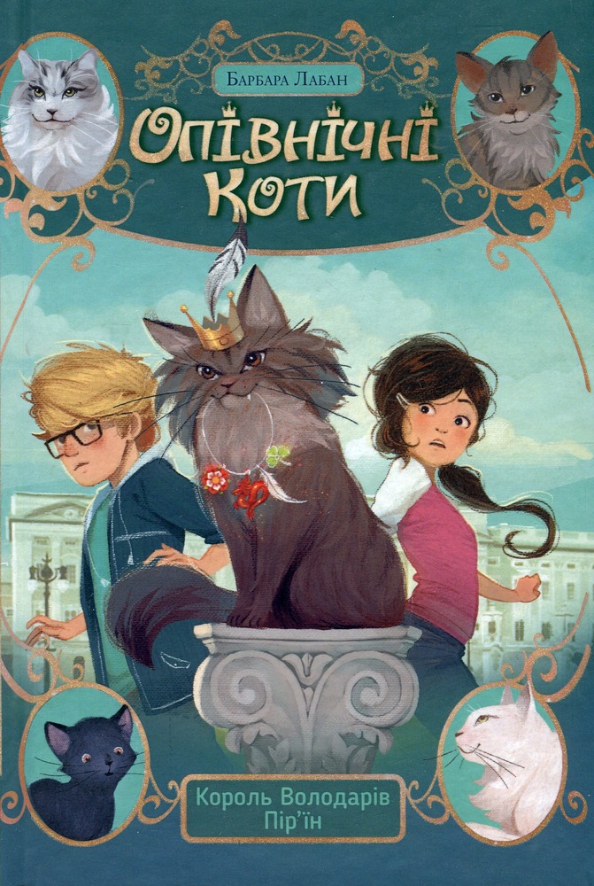 Книга Опівнічні коти. Книга 3. Король Володарів Пір'їн - Барбара Лабан