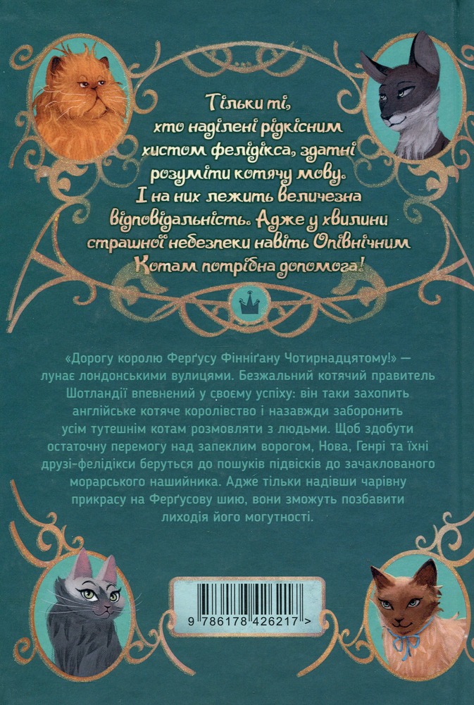 Книга Опівнічні коти. Книга 3. Король Володарів Пір'їн - Барбара Лабан. Фото 2
