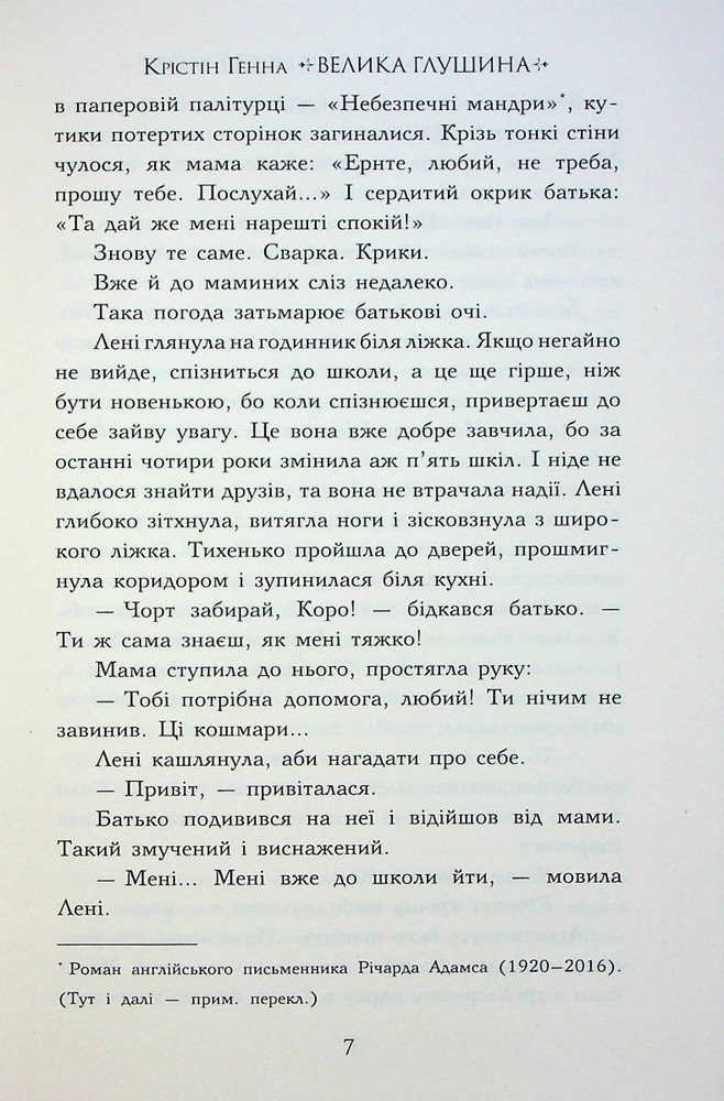 Книга Велика глушина - Крістін Генна. Фото 4