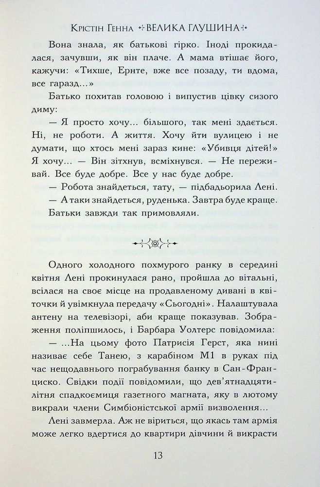 Книга Велика глушина - Крістін Генна. Фото 10