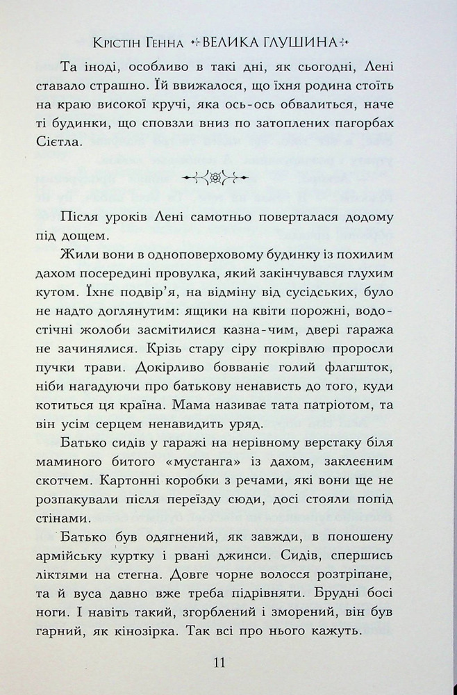 Книга Велика глушина - Крістін Генна. Фото 8