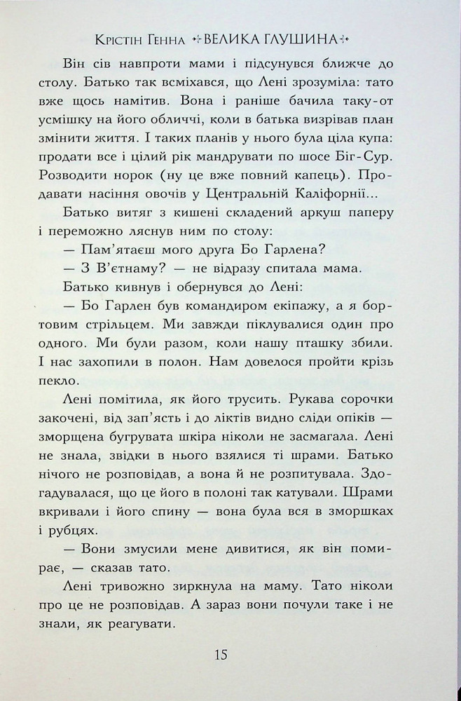 Книга Велика глушина - Крістін Генна. Фото 12