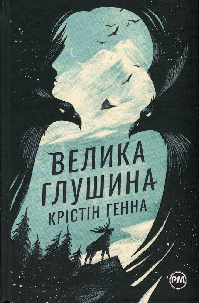 Книга Велика глушина - Крістін Генна