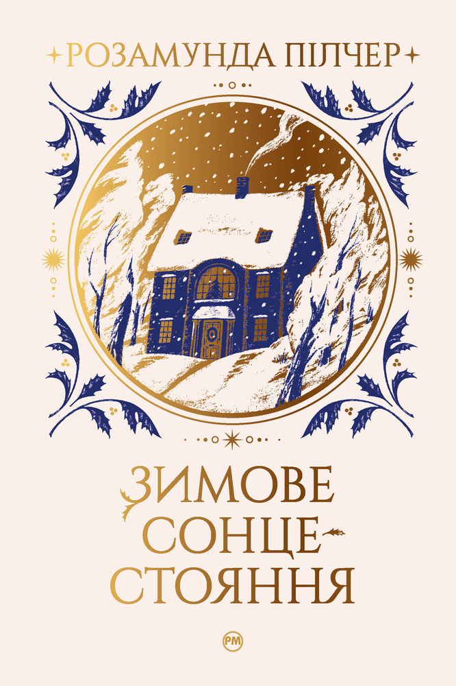 Книга Зимове сонцестояння - Розамунда Пілчер