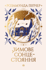 Книга Зимове сонцестояння - Розамунда Пілчер