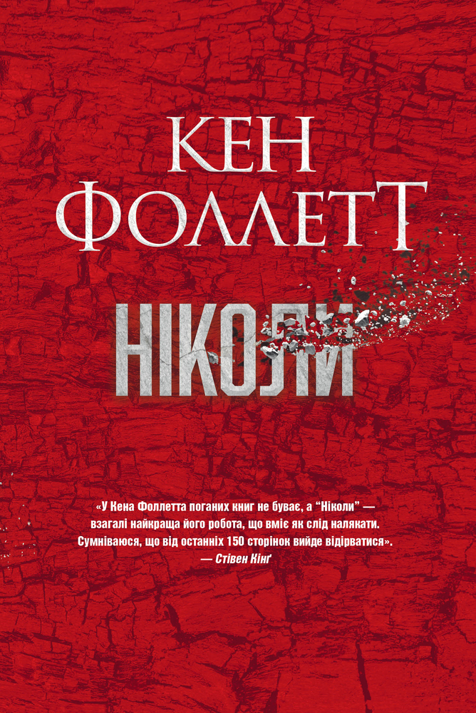 Книга Ніколи - Кен Фоллетт