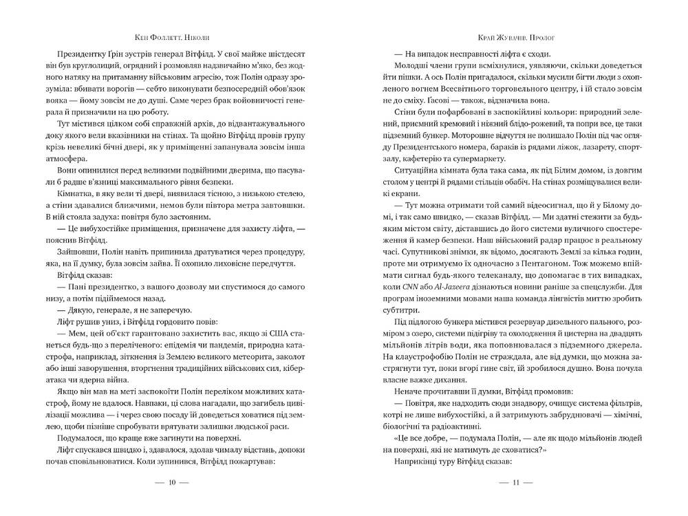 Книга Ніколи - Кен Фоллетт. Фото 5