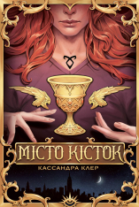 Книга Місто кісток - Кассандра Клер