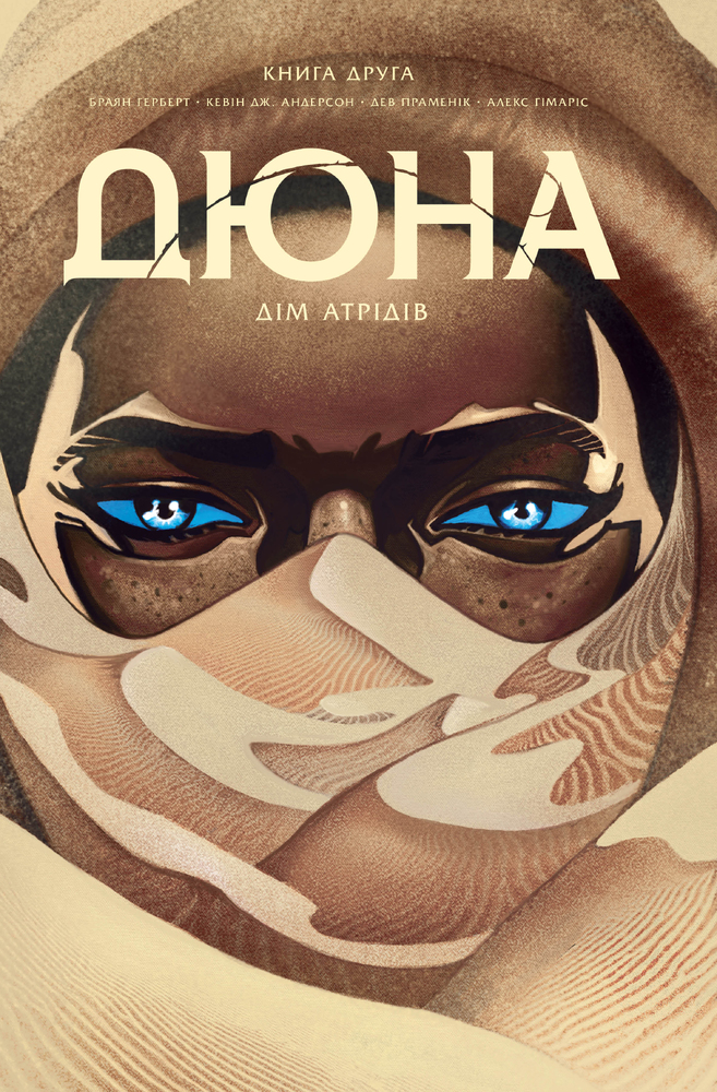 Книга Дюна. Дім Атрідів. Книга 2 - Брайан Герберт