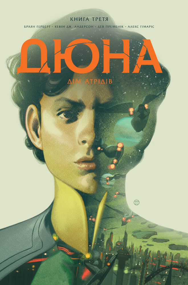 Книга Дюна. Дім Атрідів. Книга 3 - Брайан Герберт
