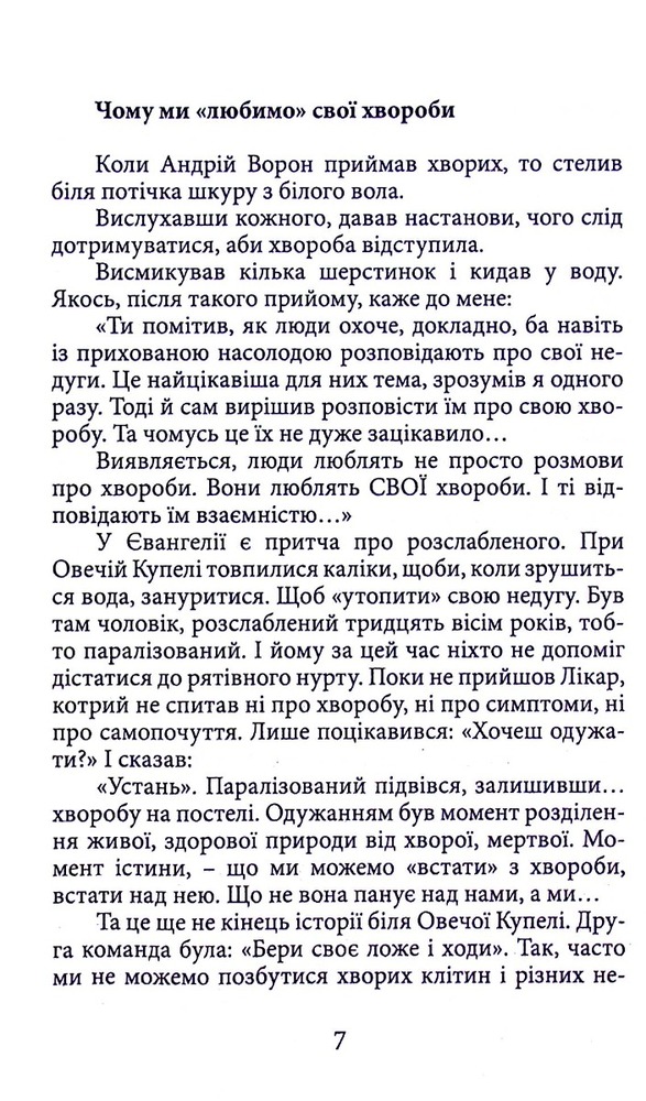 Книга Вік і лік. Рецепти на всяку оздоровчу потребу від карпатського знатника Андрія Ворона. Фото 6