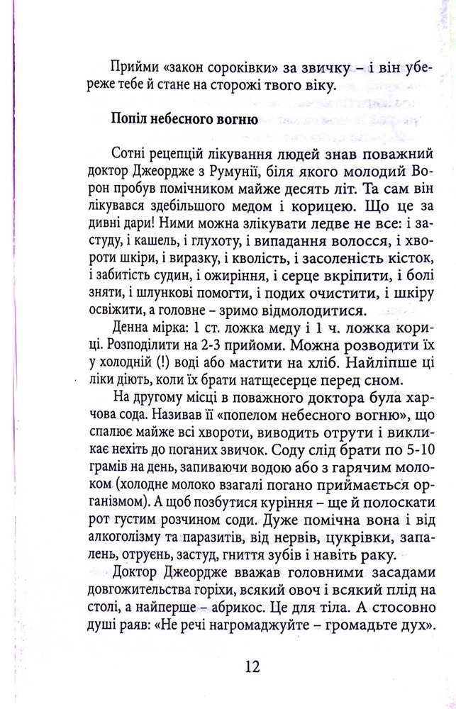 Книга Вік і лік. Рецепти на всяку оздоровчу потребу від карпатського знатника Андрія Ворона. Фото 11