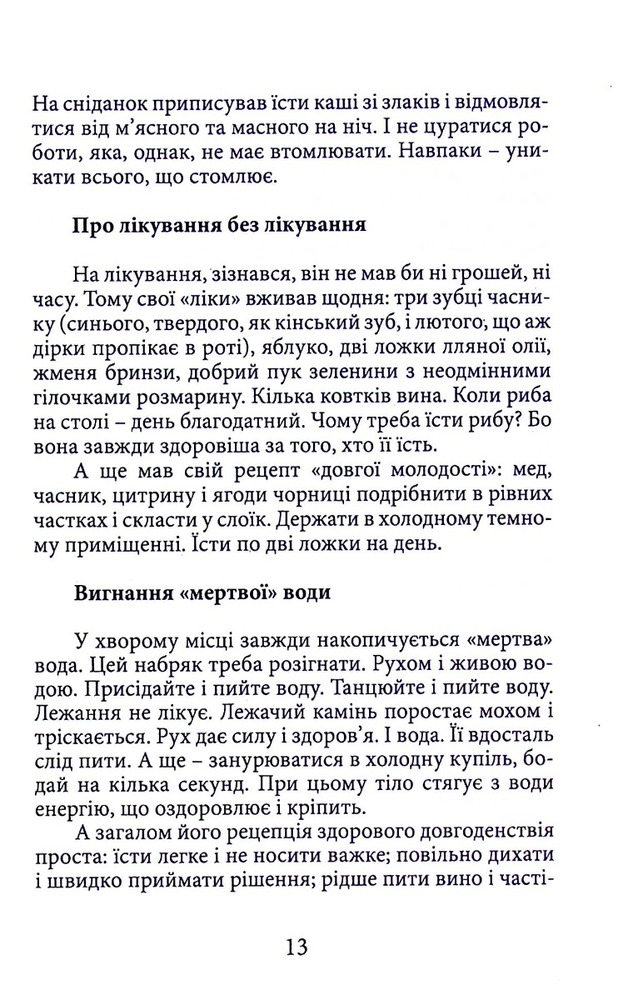 Книга Вік і лік. Рецепти на всяку оздоровчу потребу від карпатського знатника Андрія Ворона. Фото 12