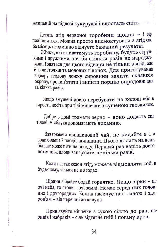 Книга Вік і лік. Рецепти на всяку оздоровчу потребу від карпатського знатника Андрія Ворона. Фото 13