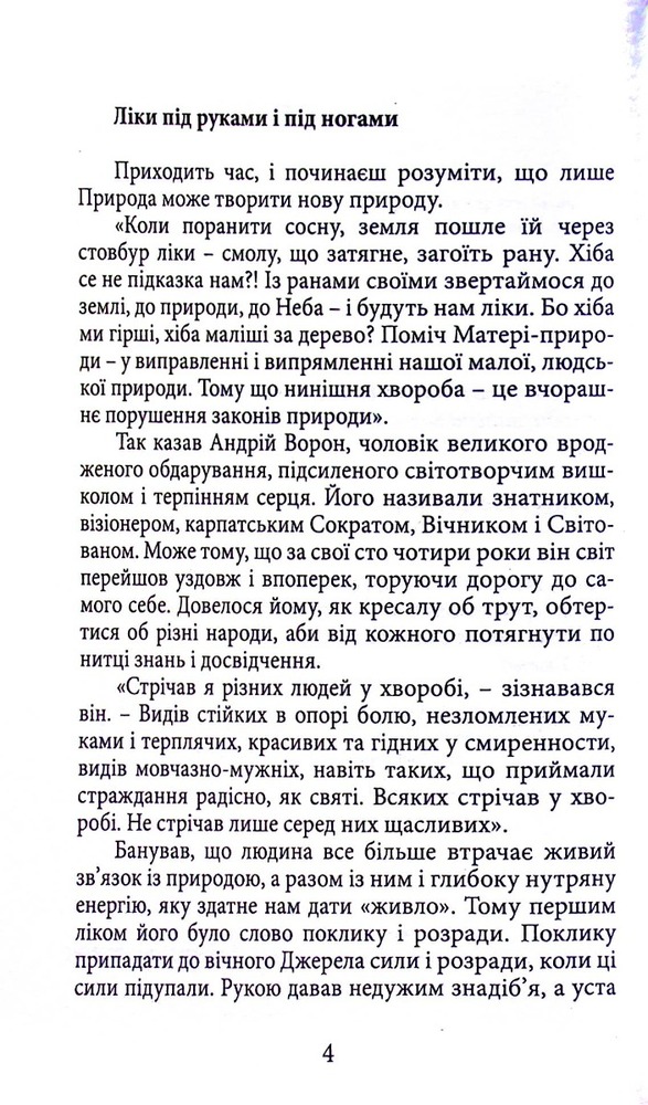 Книга Вік і лік. Рецепти на всяку оздоровчу потребу від карпатського знатника Андрія Ворона. Фото 3