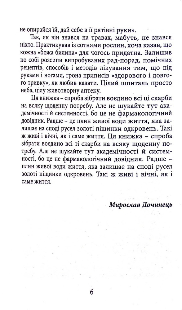 Книга Вік і лік. Рецепти на всяку оздоровчу потребу від карпатського знатника Андрія Ворона. Фото 5