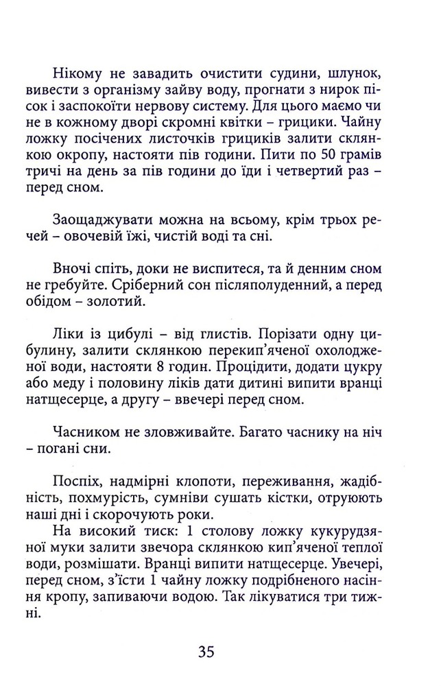Книга Вік і лік. Рецепти на всяку оздоровчу потребу від карпатського знатника Андрія Ворона. Фото 14