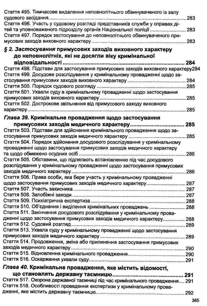 ПЄ Кримінальний процесуальний кодекс України. Фото 19