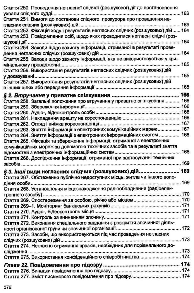 ПЄ Кримінальний процесуальний кодекс України. Фото 10