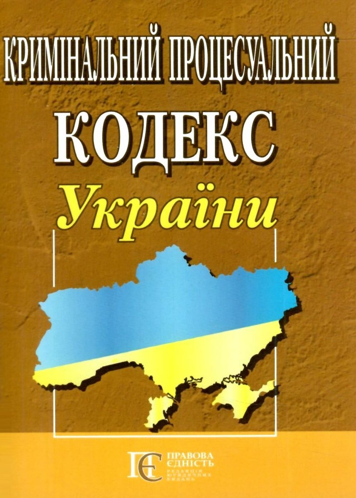 ПЄ Кримінальний процесуальний кодекс України