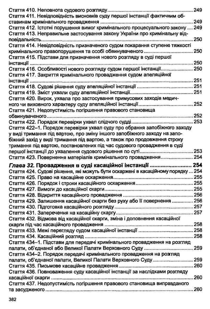 ПЄ Кримінальний процесуальний кодекс України. Фото 16