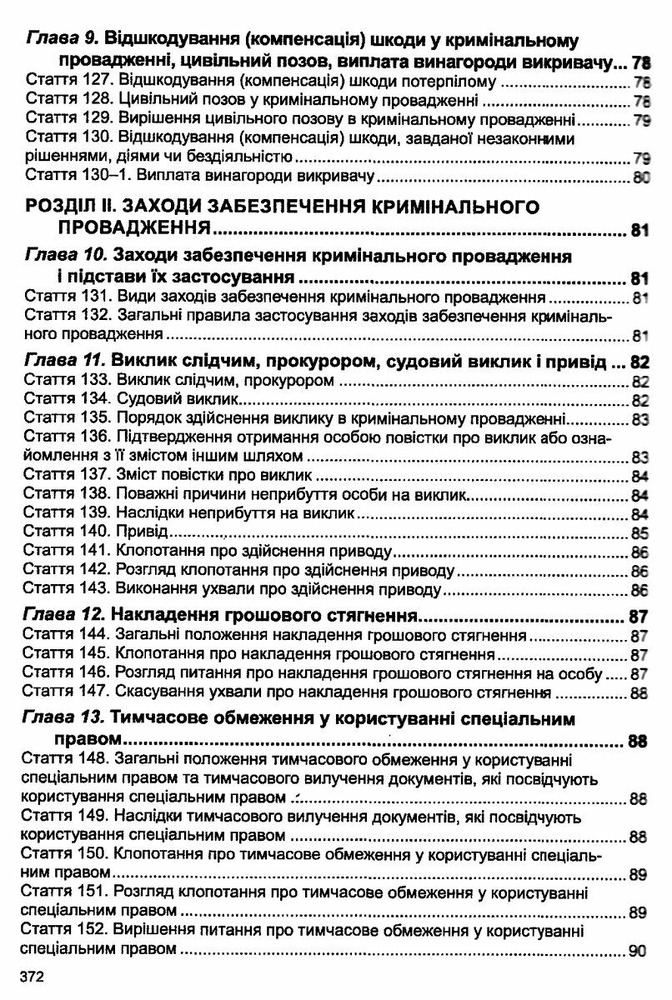 ПЄ Кримінальний процесуальний кодекс України. Фото 6