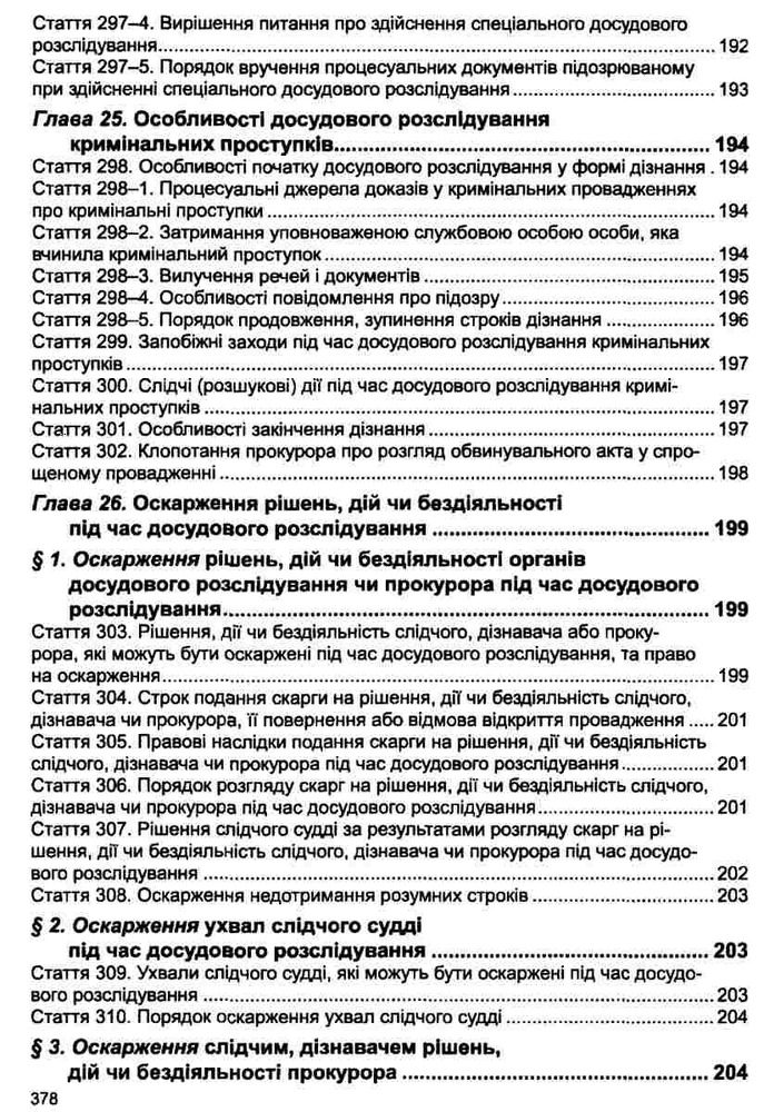 ПЄ Кримінальний процесуальний кодекс України. Фото 12
