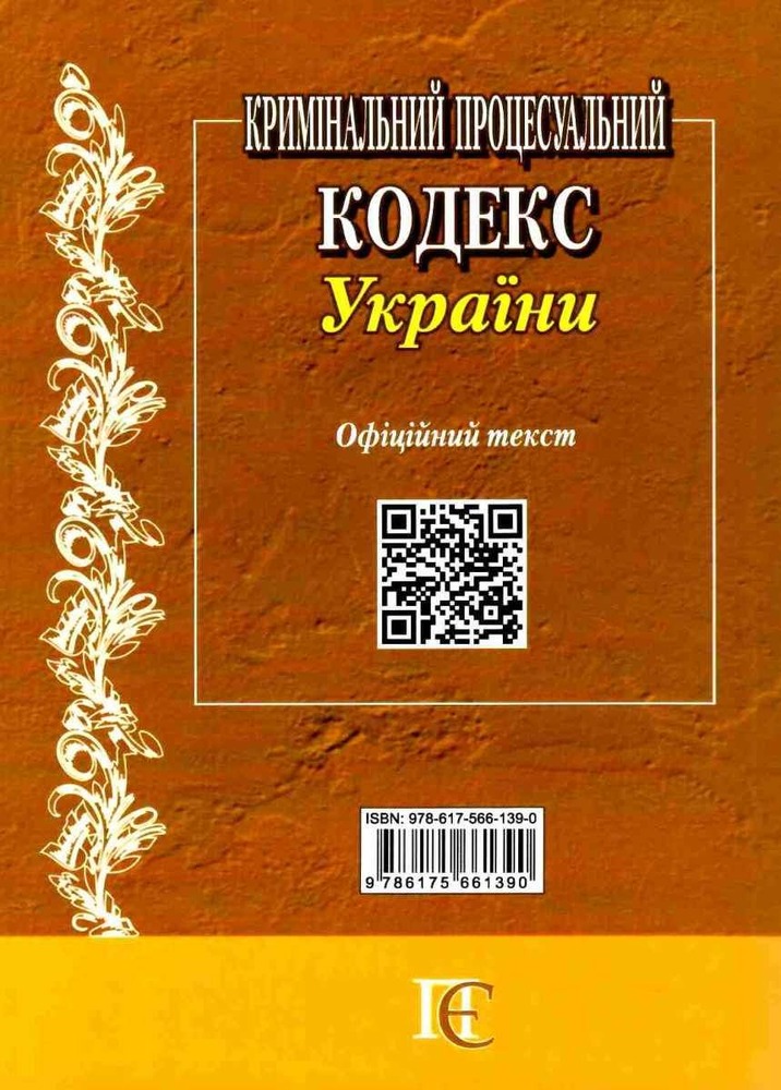 ПЄ Кримінальний процесуальний кодекс України. Фото 23